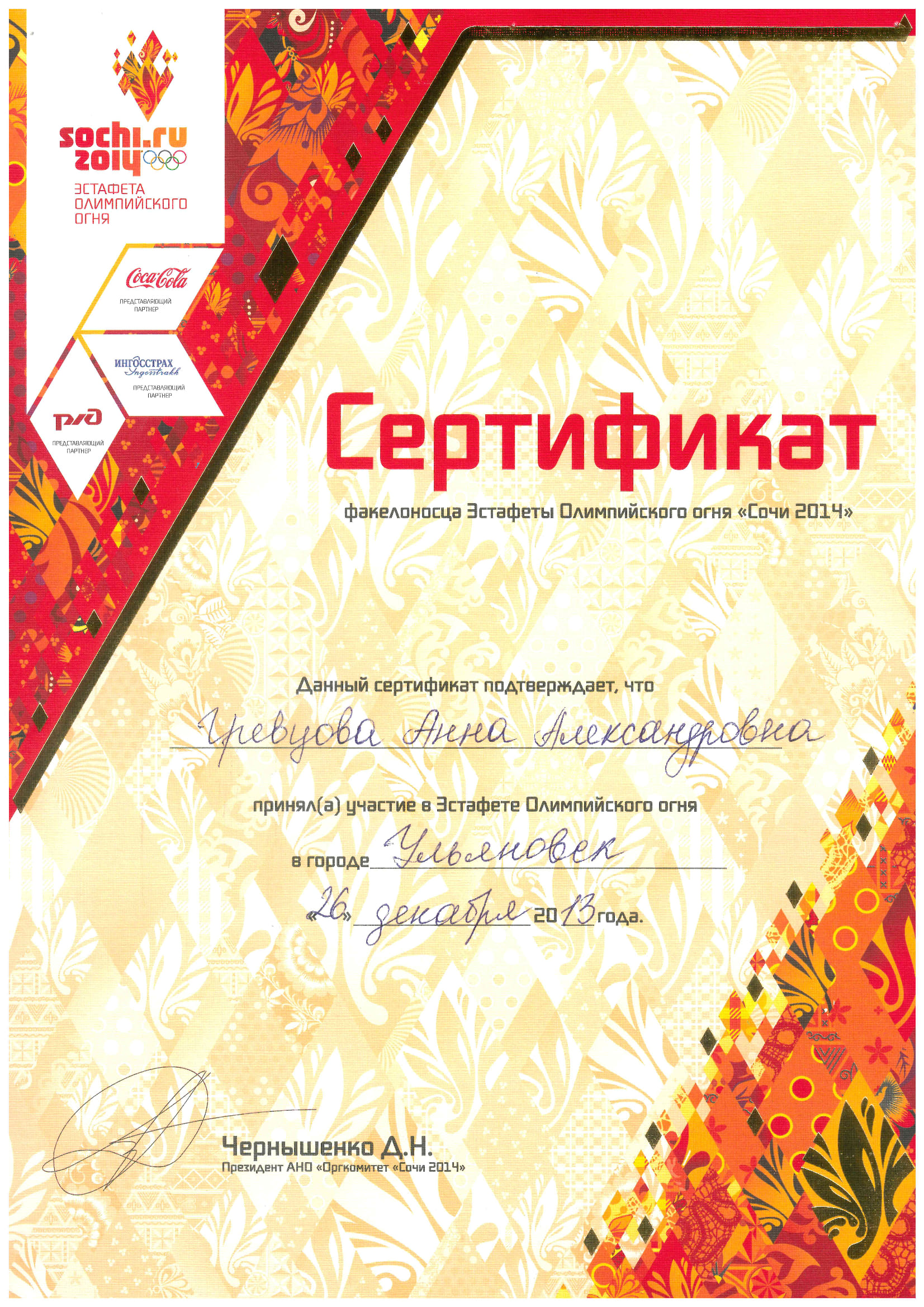 Сертификат факелоносца Эстафеты Олимпийского огня 